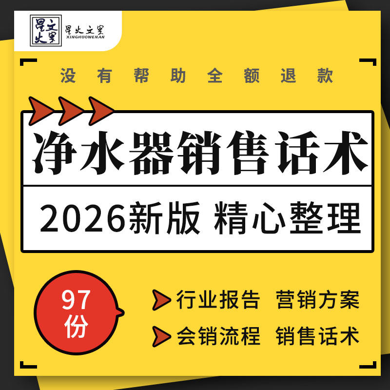 净水器净水机市场营销推广活动策划方案案例会销培训销售话术资料