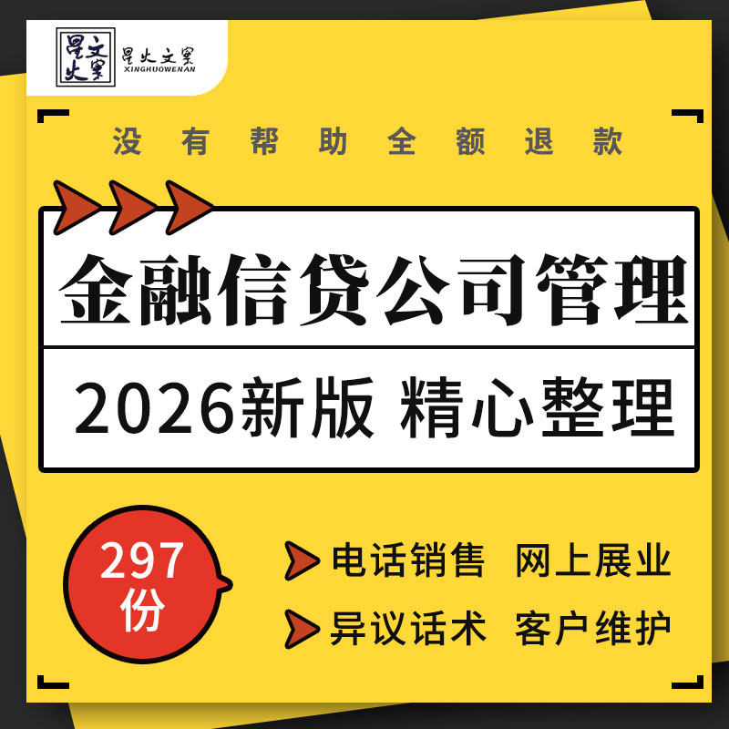 金融信贷公司管理贷款电话销售话术展业客户维护转介绍催收技巧