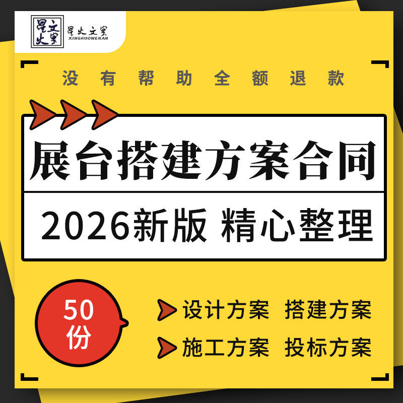 会展设计展台制作搭建施工设计投标方案物料报价清单工程合同模板