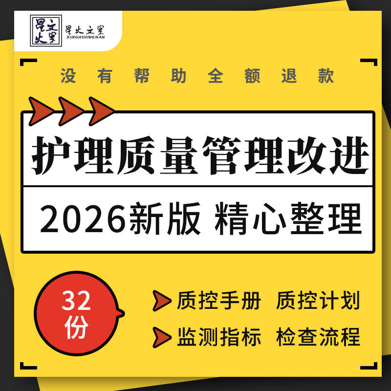医院护理安全质量控制标准监测指标手册管理改进记录检查流程模板
