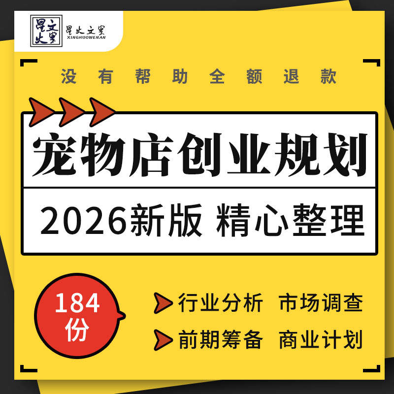 宠物店投资开店行业分析市场调查前期筹备选址装修创业商业计划书