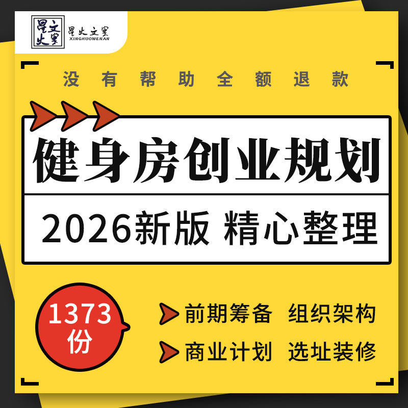 健身房俱乐部行业投资分析前期筹备选址装修组织架构商业计划书