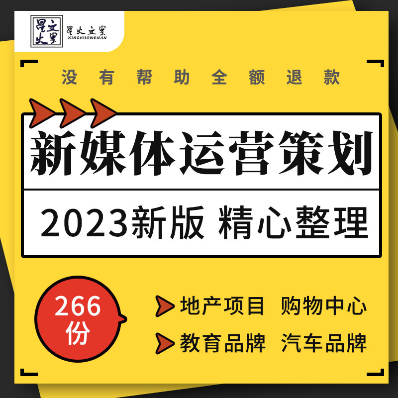 地产汽车教育品牌购物中心餐饮美容美发家电行业新媒体运营方案例