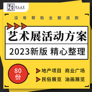 地产项目购物中心汽车品牌珠宝动漫电竞游戏油画艺术展活动方案例