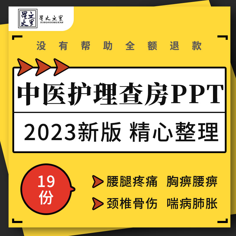 中医护理查房PPT腰腿胃脘痛消渴喘颈椎病住院医院中医科培训课件