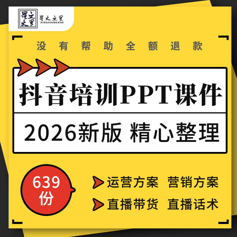 抖音运营培训ppt营销方案主播带货逻辑课件案例直播流程话术资料