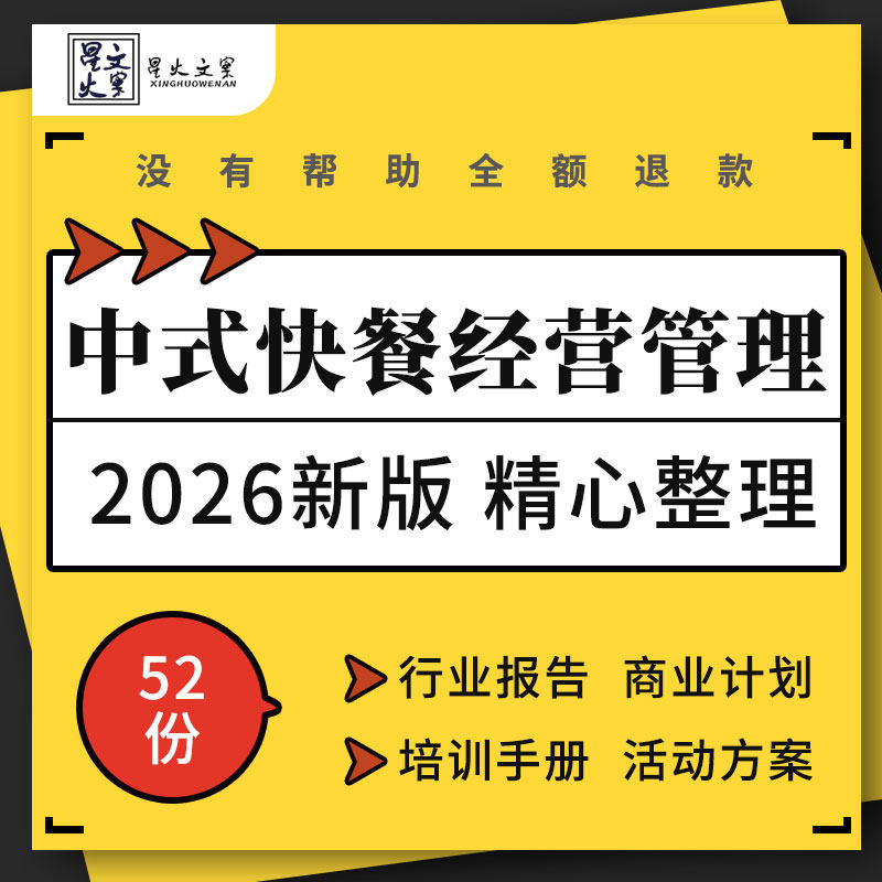 中式快餐行业研究报告经营管理制度员工培训手册开业周年活动方案