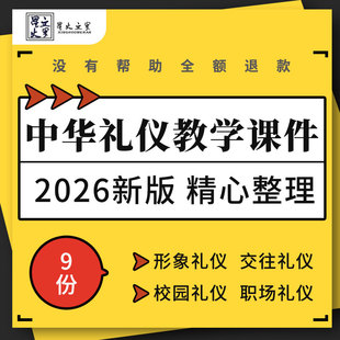 中华礼仪教学PPT课件家庭校园公共职场个人形象交往电话拜访餐饮