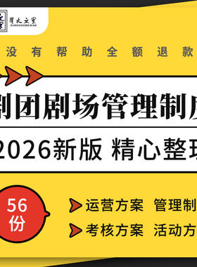 剧场剧院剧团运营方案售票观演管理制工作手册度绩效考核活动方案