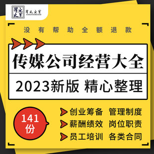 文化传媒公司创业规划管理制度岗位职责薪酬绩效考核方案合同模板