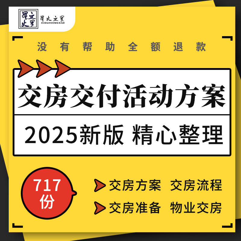 地产公司项目交付交房准备工作入住交接流程表格仪式活动策划方案