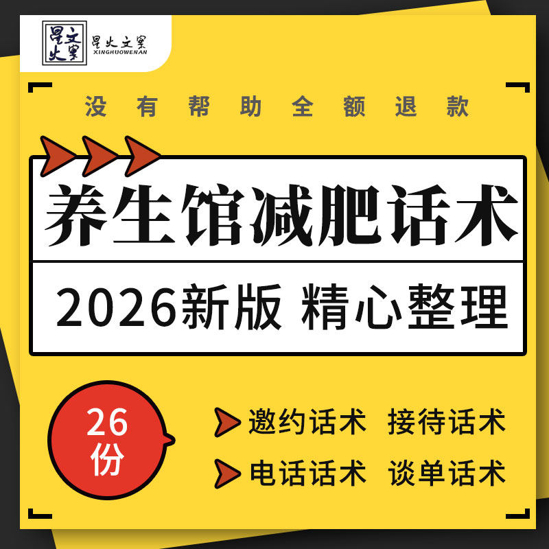 减肥养生馆接待邀约预约电话谈单疑问解答销售流程话术