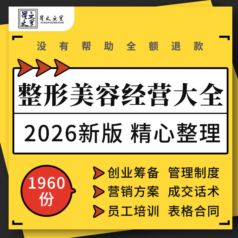整形美容医院医美机构线上运营管理制度员工手册薪酬绩效营销方案