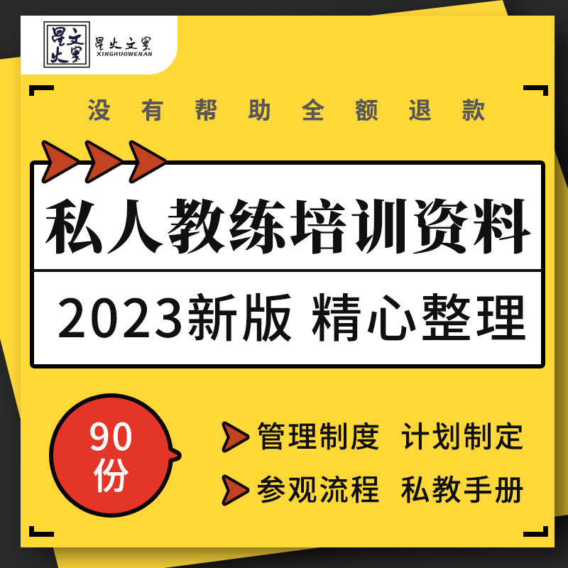 健身房俱乐部私人教练管理制度工作职责计划制定运动手册培训资料