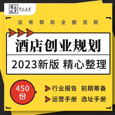 连锁酒店行业分析报告投资前期筹备方案营运手册选址装修报价表格