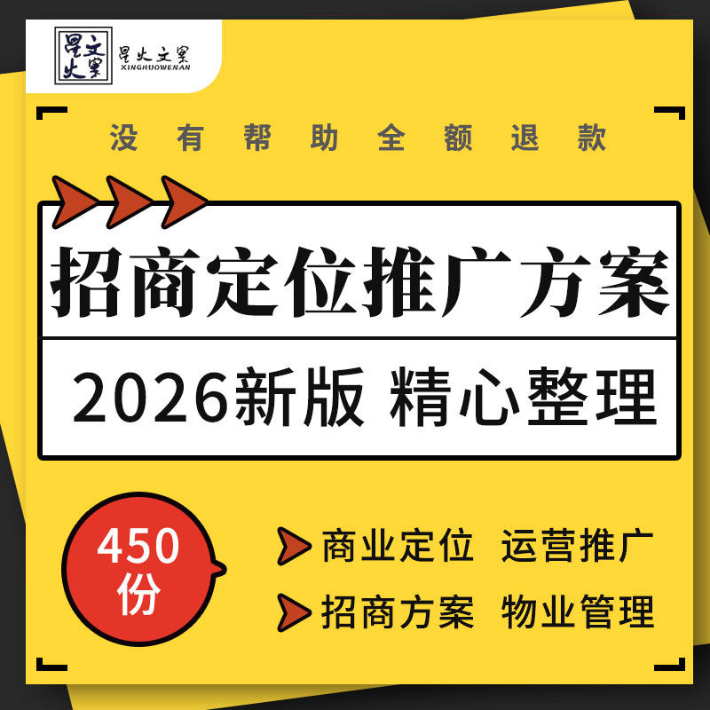 商业广场商业街大楼步行街购物中心定位报告招商营销推广方案说辞