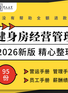 健身房俱乐部运营管理制度员工工作手册薪酬绩效考核表格提成方案