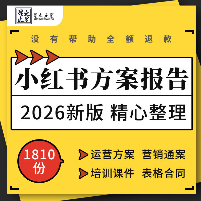 2026小红书行业报告种草内容营销品牌全案招商策划方案例PPT课件