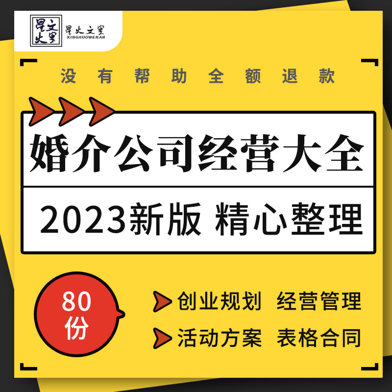 婚介所公司创业规划服务流程培训手册相亲活动策划方案例表格合同