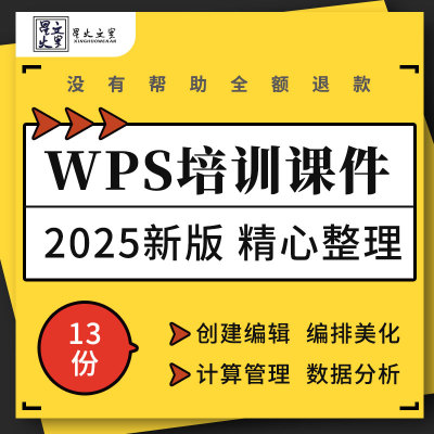 WPS Office办公软件编辑排版美化表格计算数据分析培训ppt课件