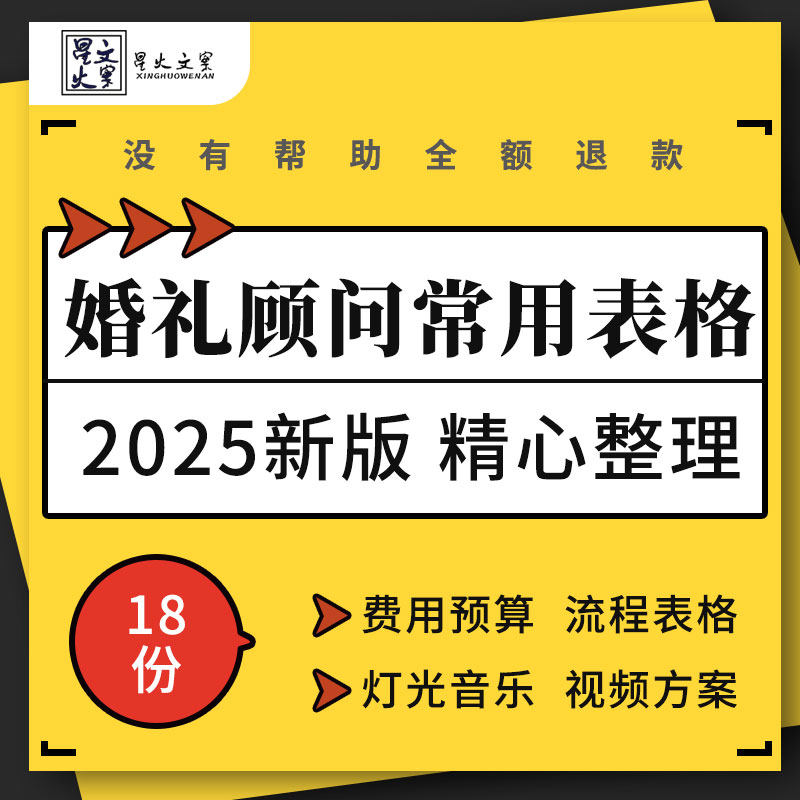 婚礼筹备费用预算当天流程客户跟进表格灯光音乐视频方案致词模板