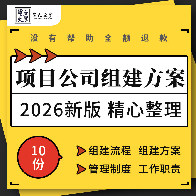 项目公司成立计划组建流程方案进度控制合同文档管理制度岗位职责