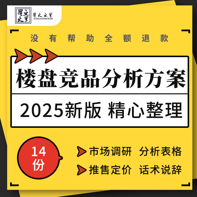 地产项目楼盘竞品分析市场调研表模板推售定价策略对抗性话术说辞