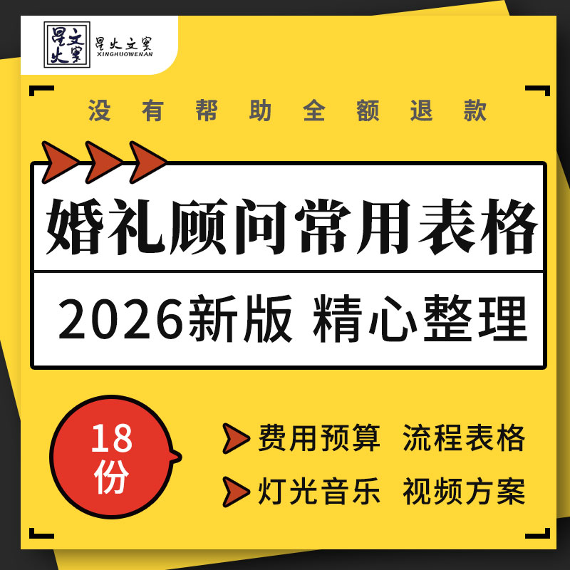 婚礼筹备费用预算当天流程客户跟进表格灯光音乐视频方案致词模板