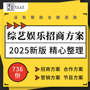 2024年电视综艺节目自制剧明星真人秀招商合作营销策划方案PPT