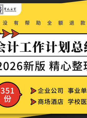 地产企业物业公司事业单位酒店学校医院银行财务会计工作计划总结