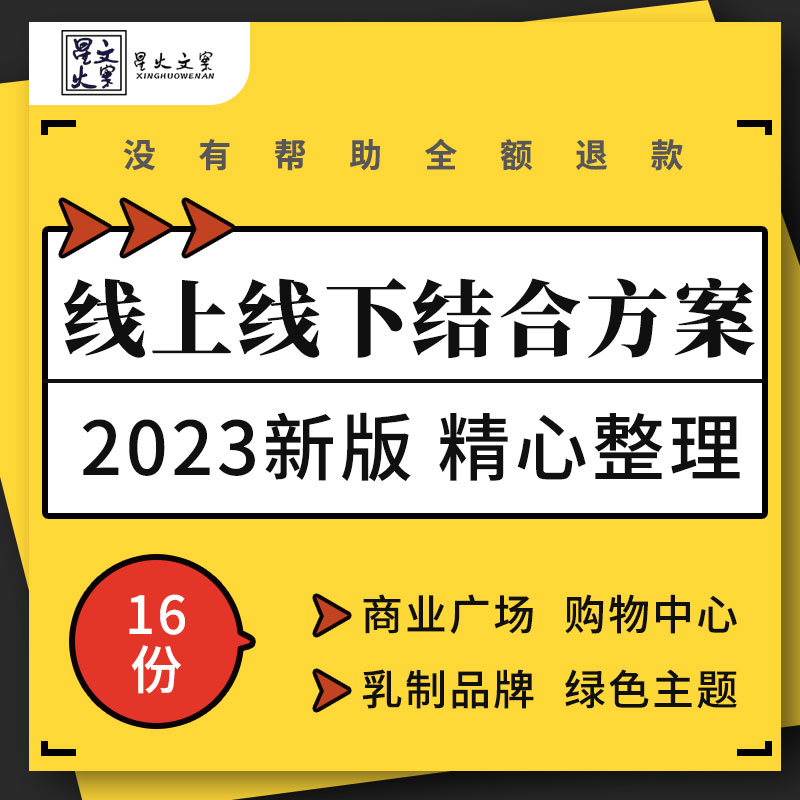 商业广场购物中心乳制品牌线上线下营销推广活动策划方案铺排计划