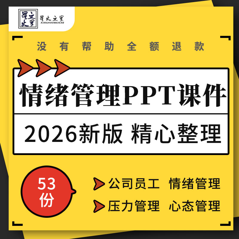 企业公司团队建设员工职场压力减压情绪管理心态调节培训成品ppt