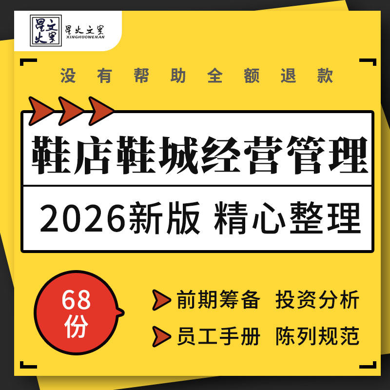鞋店鞋城筹备投资分析员工手册销售技巧考核表格开业周年活动方案