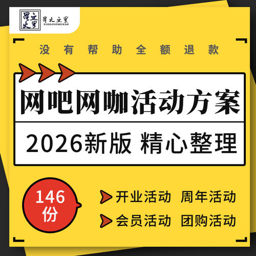 网吧网咖运营开业庆典电竞比赛节日营销推广促销会员活动策划方案