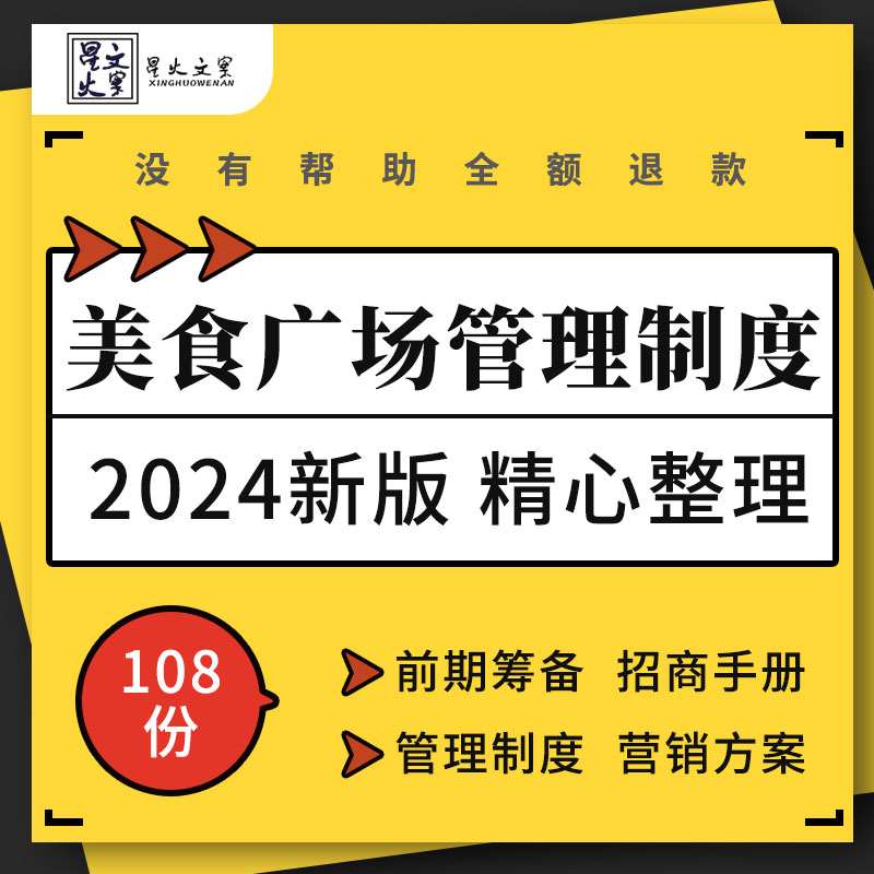 美食广场前期筹备管理制度招商手册商铺经营方案租赁协议营销方案