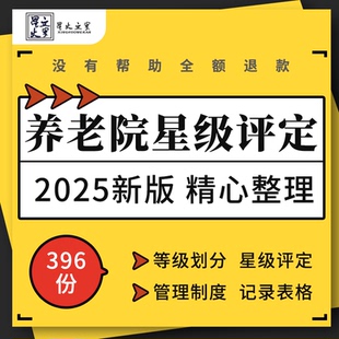 养老机构等级划分星级评定管理制度绩效考核操作规范评分记录表格
