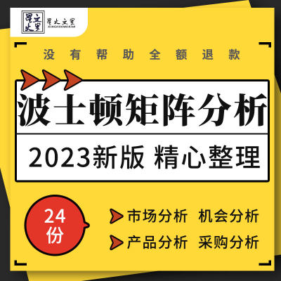 波士顿矩阵分析5W1H SWOT分析法鱼骨安索夫矩阵分析excel电子表格