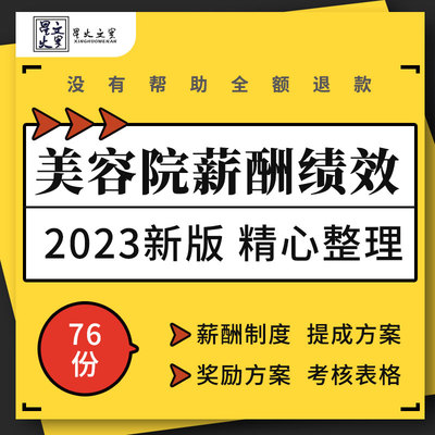 美容院会所店长美容师员工销售人员薪酬工资制度绩效考核方案表格