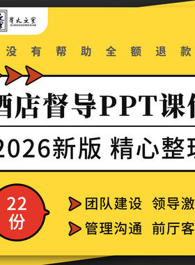 酒店督导培训课件团队建设领导激励沟通客餐饮前厅客房部管理PPT