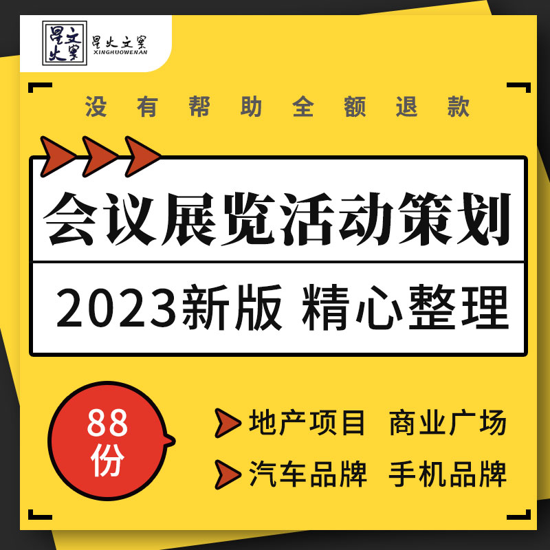 地产项目商业广场购物中心汽车手机家具品牌会议展览活动策划方案