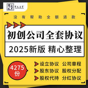 初创企业公司注册登记股东投资经营股权设计分红激励代理合作协议
