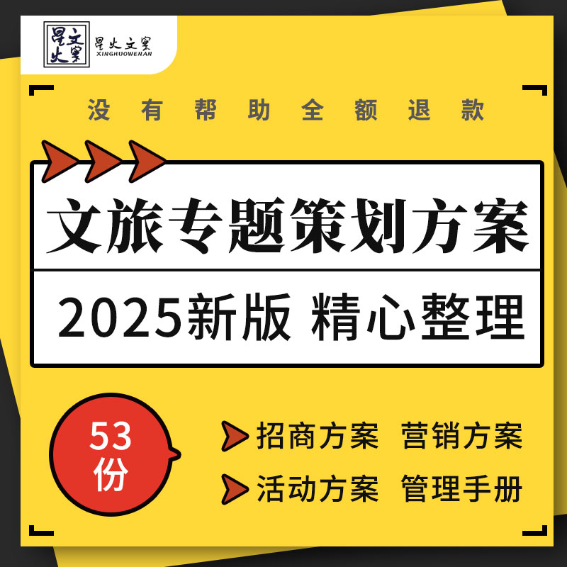 文旅地产项目经营管理手册招商开业营销宣传推广活动策划方案案例