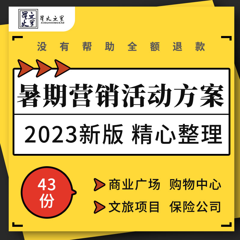 商业广场购物中心旅游景区保险公司暑期夏季营销主题活动策划方案