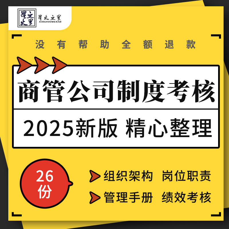 商业管理公司组织架构岗位职责运营管理手册规章制度绩效考核表格