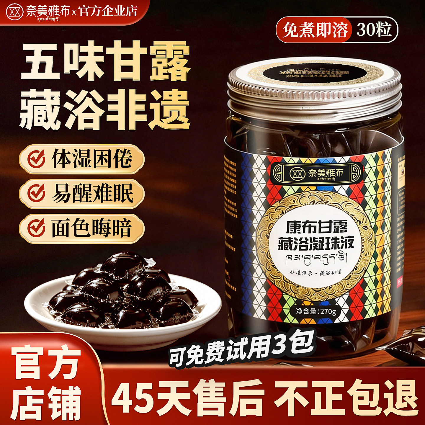五味甘露藏浴凝珠液藏药泡脚药包