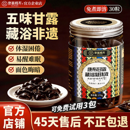 奈美雅布康布五味甘露藏浴凝珠液官方正品去睡眠足浴藏药泡脚药包