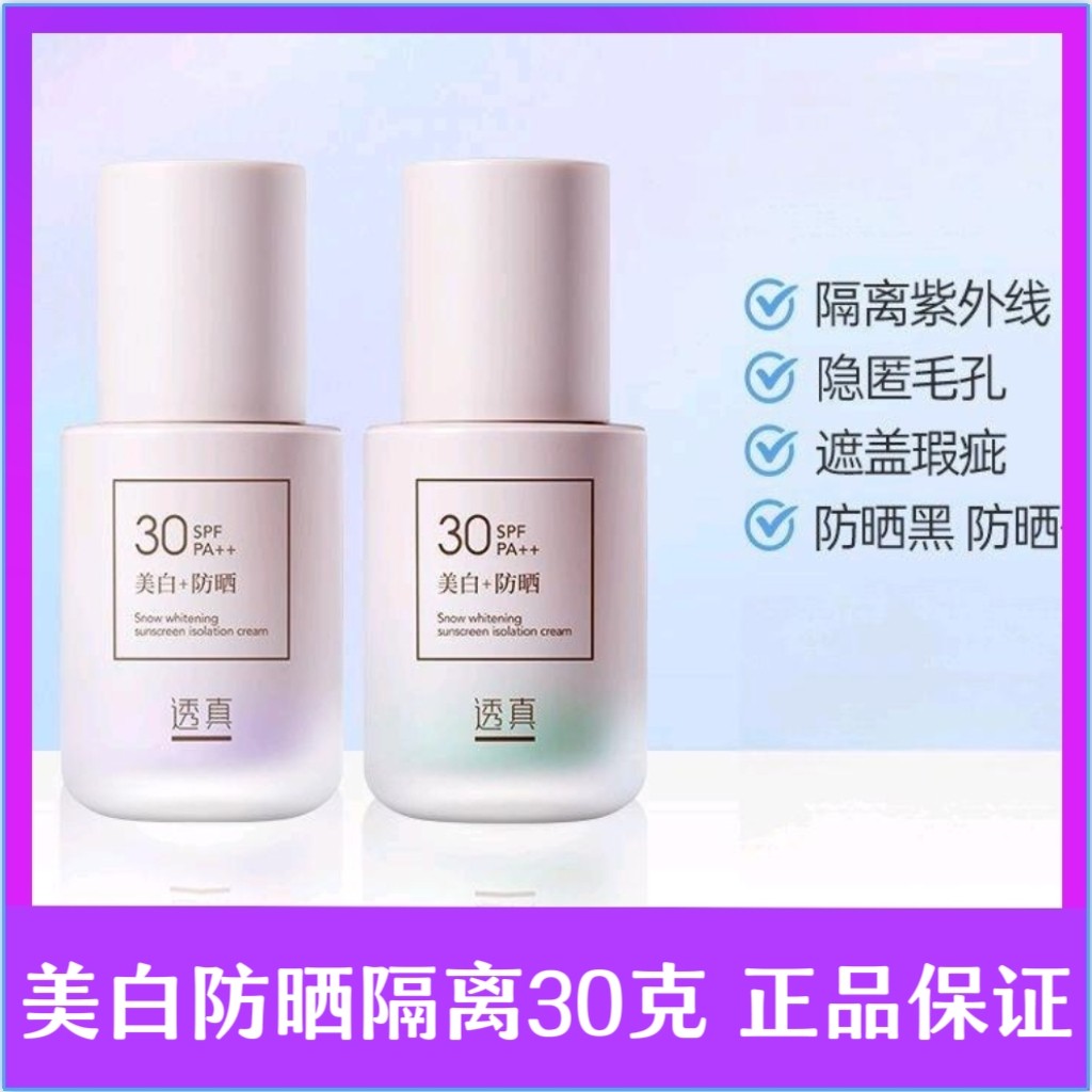 透真美白防晒隔离霜提亮肤色三合一控油隐形毛孔打底保湿妆前图片