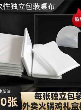 外卖一次性桌布独立包装方桌防水白色塑料餐桌布居家餐厅酒席台布