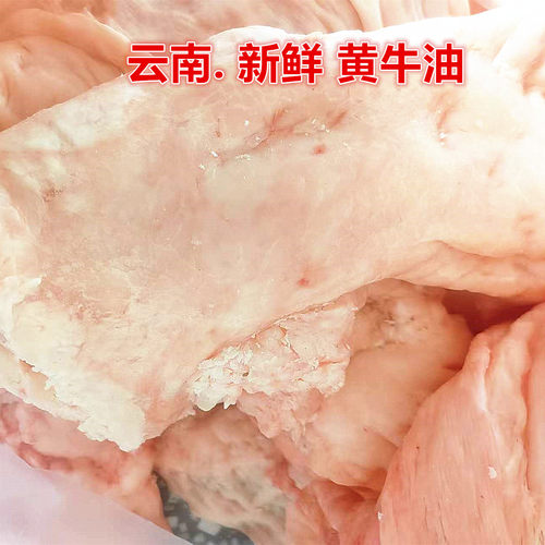 新鲜黄牛油 云南牛板油腰窝油火锅底料麻辣烫用油好品质生牛油