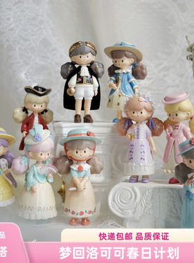 molinta梦回洛可可盲盒正版春日计划爆米花妹妹四六代学穿搭治愈